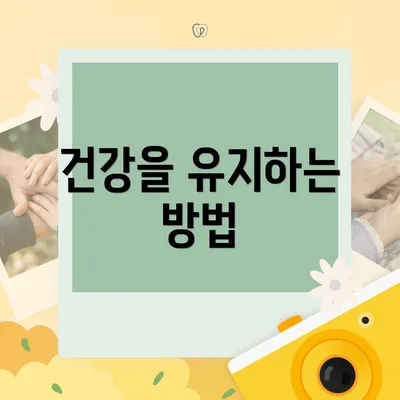 건강을 유지하는 방법