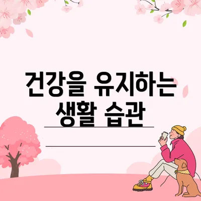 건강을 유지하는 생활 습관