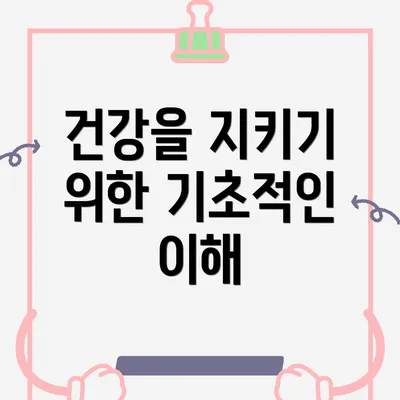 건강을 지키기 위한 기초적인 이해