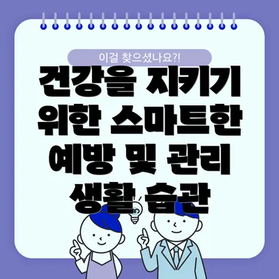 건강을 지키기 위한 스마트한 예방 및 관리 생활 습관