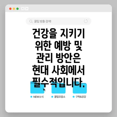 건강을 지키기 위한 예방 및 관리 방안은 현대 사회에서 필수적입니다.