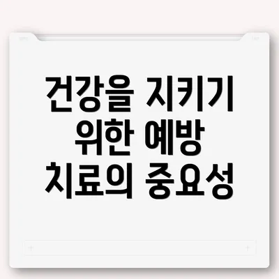 건강을 지키기 위한 예방 치료의 중요성