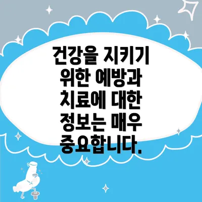 건강을 지키기 위한 예방과 치료에 대한 정보는 매우 중요합니다.