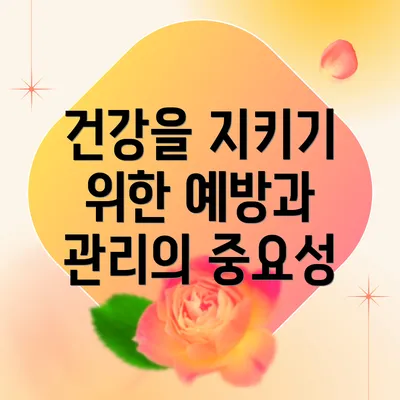건강을 지키기 위한 예방과 관리의 중요성