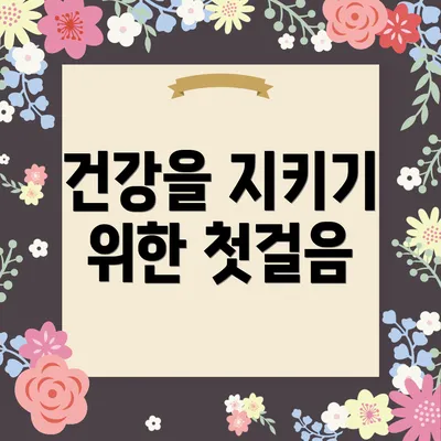 건강을 지키기 위한 첫걸음