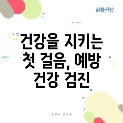 건강을 지키는 첫 걸음, 예방 건강 검진