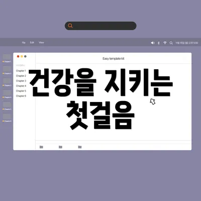 건강을 지키는 첫걸음