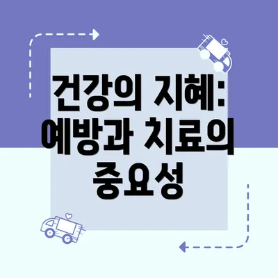 건강의 지혜: 예방과 치료의 중요성