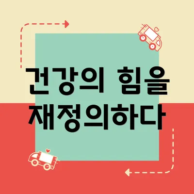 건강의 힘을 재정의하다