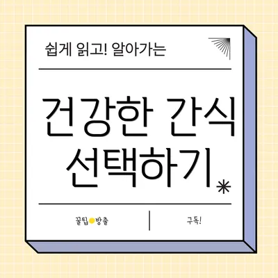 건강한 간식 선택하기