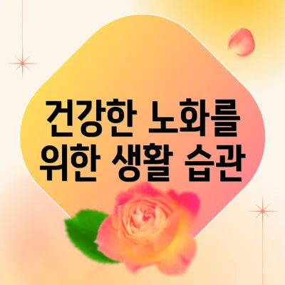 건강한 노화를 위한 생활 습관