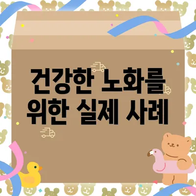 건강한 노화를 위한 실제 사례