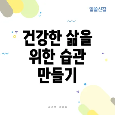 건강한 삶을 위한 습관 만들기