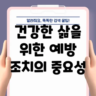 건강한 삶을 위한 예방 조치의 중요성
