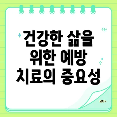 건강한 삶을 위한 예방 치료의 중요성