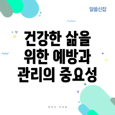 건강한 삶을 위한 예방과 관리의 중요성
