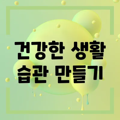 건강한 생활 습관 만들기