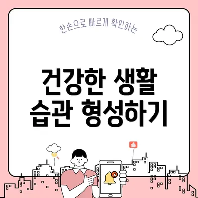 건강한 생활 습관 형성하기
