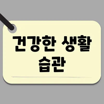 건강한 생활 습관