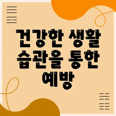 건강한 생활 습관을 통한 예방