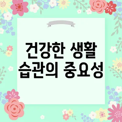 건강한 생활 습관의 중요성