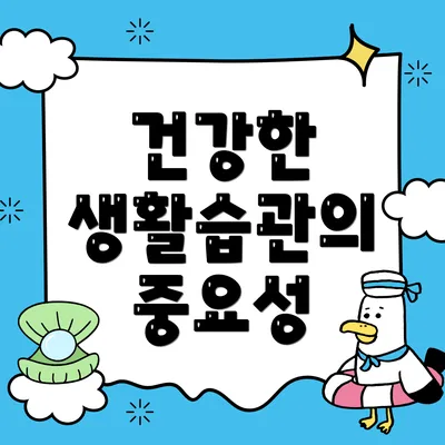 건강한 생활습관의 중요성