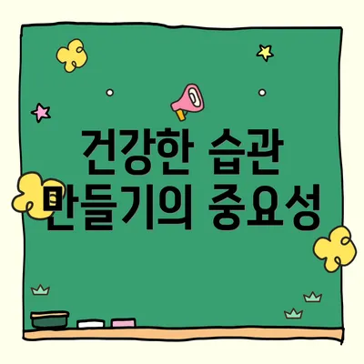 건강한 습관 만들기의 중요성