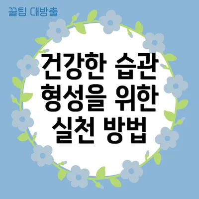 건강한 습관 형성을 위한 실천 방법