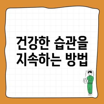 건강한 습관을 지속하는 방법