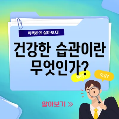 건강한 습관이란 무엇인가?