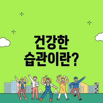건강한 습관이란?