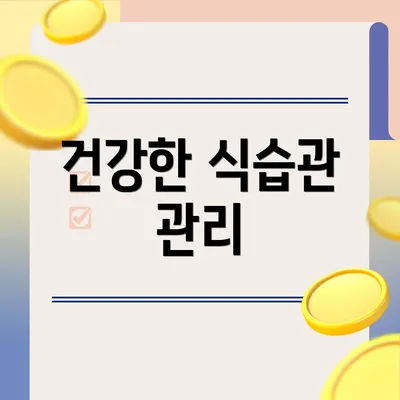 건강한 식습관 관리