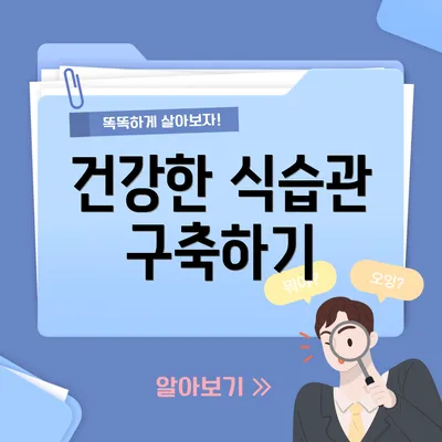 건강한 식습관 구축하기