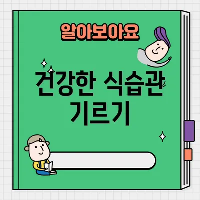 건강한 식습관 기르기