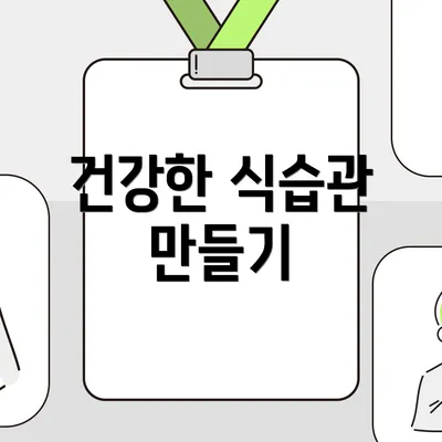 건강한 식습관 만들기
