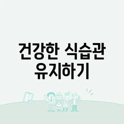 건강한 식습관 유지하기