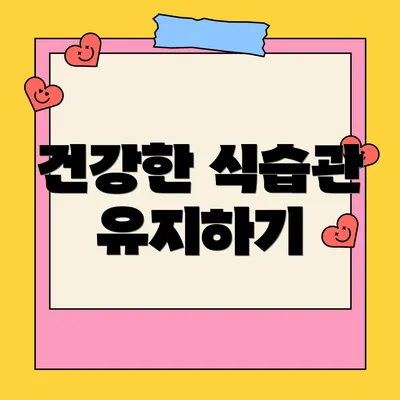 건강한 식습관 유지하기