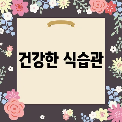 건강한 식습관