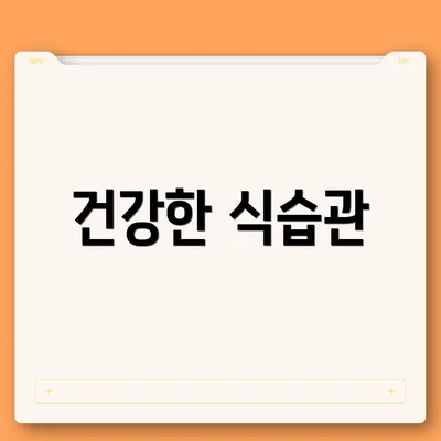 건강한 식습관