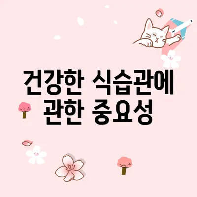건강한 식습관에 관한 중요성