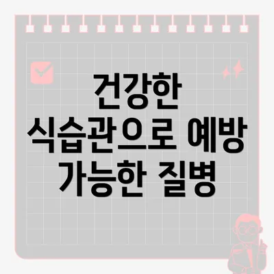 건강한 식습관으로 예방 가능한 질병
