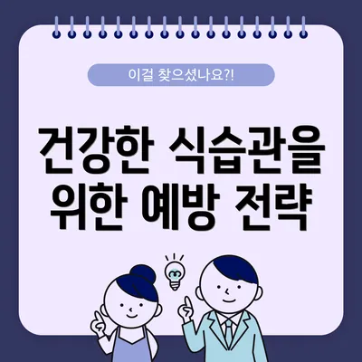 건강한 식습관을 위한 예방 전략