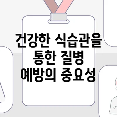 건강한 식습관을 통한 질병 예방의 중요성