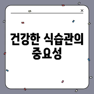 건강한 식습관의 중요성
