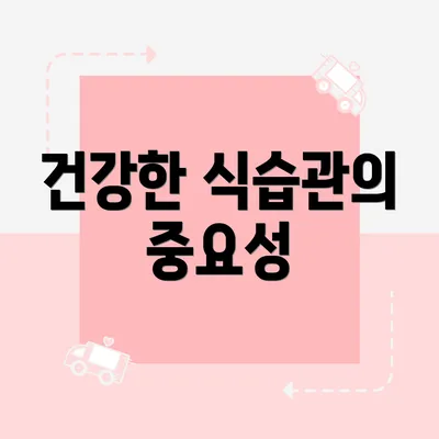 건강한 식습관의 중요성