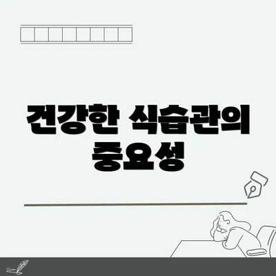 건강한 식습관의 중요성