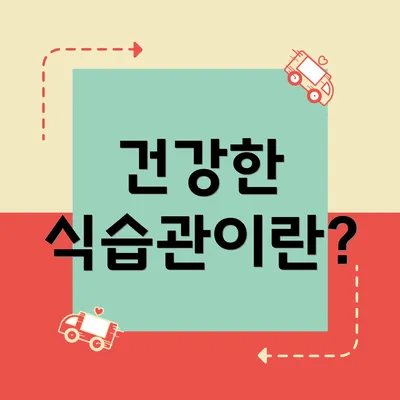 건강한 식습관이란?