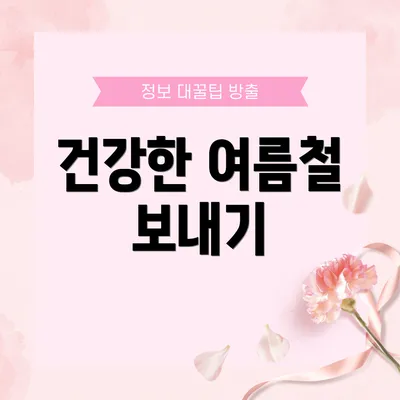 건강한 여름철 보내기