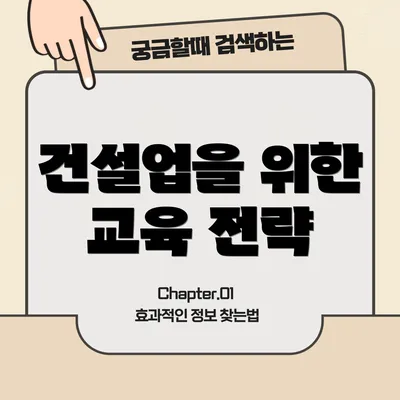 건설업을 위한 교육 전략