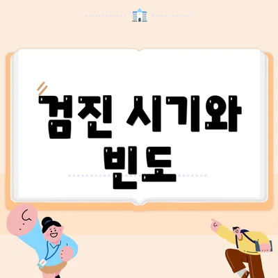검진 시기와 빈도